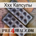 Ххх Капсулы 31